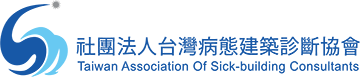 社團法人台灣病態建築診斷協會,Taiwan Association Of Sick-building Consultants